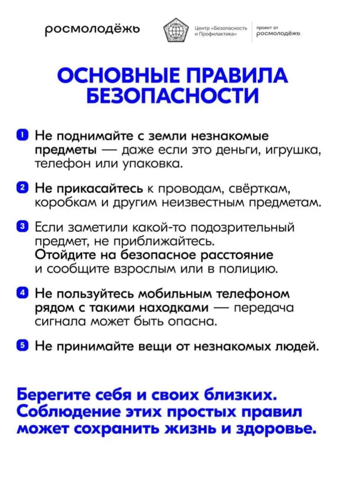 ОСНОВНЫЕ ПРАВИЛА БЕЗОПАСНОСТИ